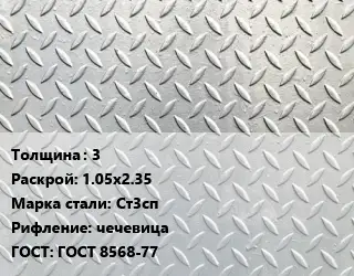 Лист рифленый 3 1.05х2.35 Сталь: Ст3сп чечевица ГОСТ: ГОСТ 8568-77